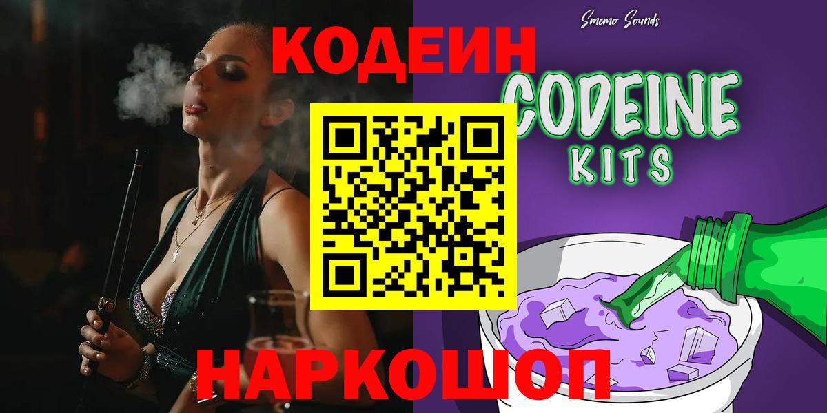Codein напиток Lean (лин)  Кодеиновый сироп Lean Purple Drank  Трёхгорный  Вход с VPN 